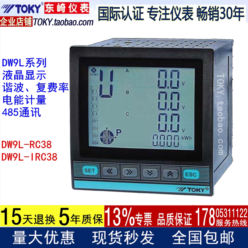 TOKY东崎DW9L-IRC38液晶谐波付费率全参数测量电力仪表485通讯