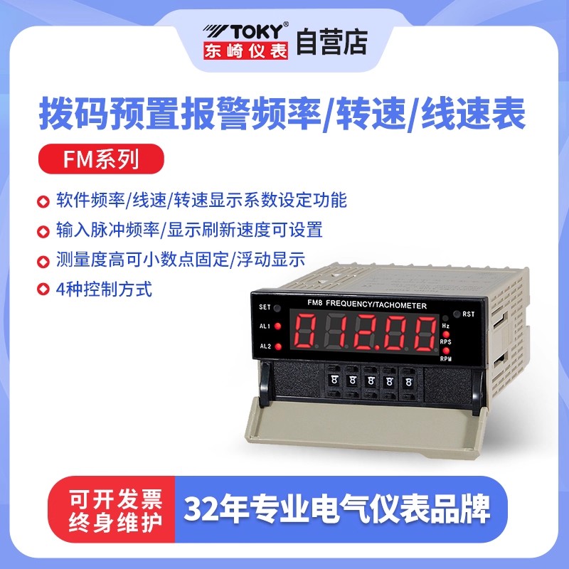 东崎FM8-A10B拨码预置转速频率表
