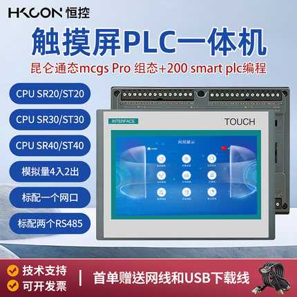 恒控触摸屏plc一体机4.3英寸7英寸模拟量mcgs兼容200smart plc