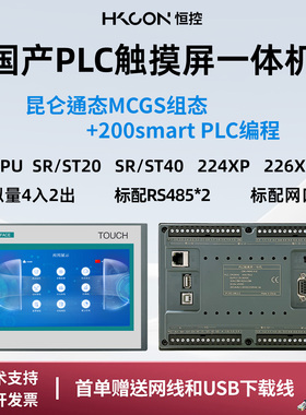 恒控触摸屏plc一体机7英寸4.3英寸昆仑通态组态mcgs兼容200smart