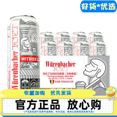 瓦伦丁比利时白啤500ml*12听整箱装比利时进口啤酒