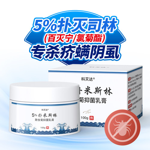 科灭达5%百灭宁氯菊酯疥虱乳膏