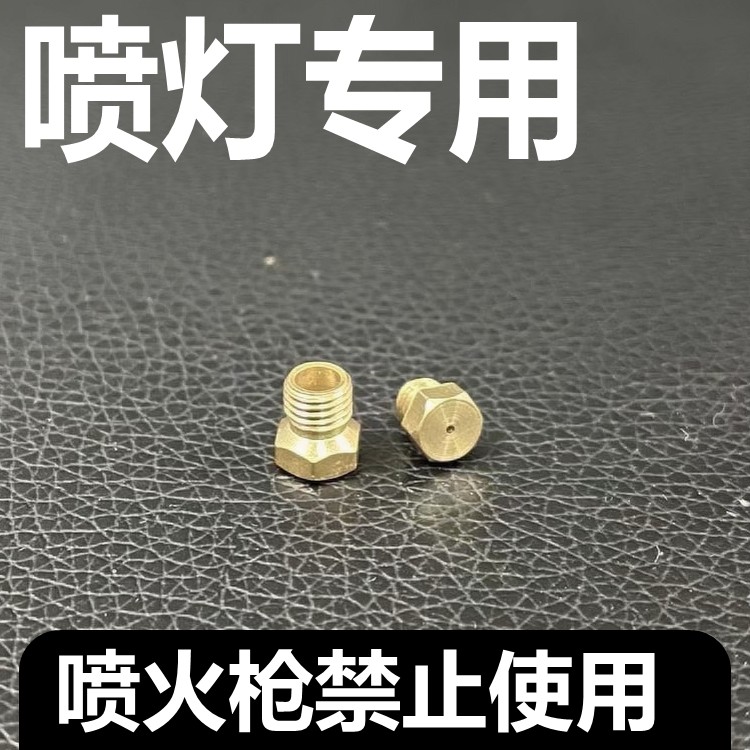 汽油柴油喷灯喷嘴喷雾珠喷头