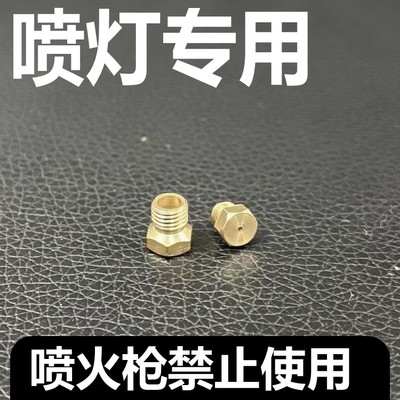 汽油柴油喷灯喷嘴喷雾珠喷头