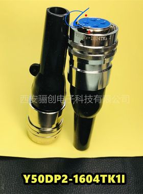 连接器Y50DP2-1603TK1I Y50DP2-1604TK1I 航空插头接插件新品