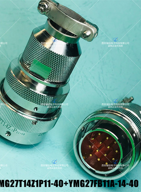 插头YMG20F10Z1P40N YMG27T26K1P40W YM27FJC40 YMG27F26Z1P40W