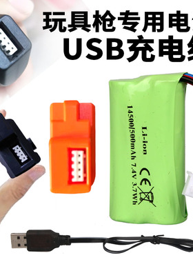 电池连发玩具冲锋枪7.4V充电电池组软弹枪弹夹USB充电线白插头4线