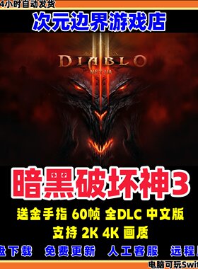 暗黑破坏神3 NS模拟器PC电脑全DLC中文版switch游戏送金手指龙神