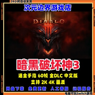 暗黑破坏神3 NS模拟器PC电脑全DLC中文版switch游戏送金手指龙神