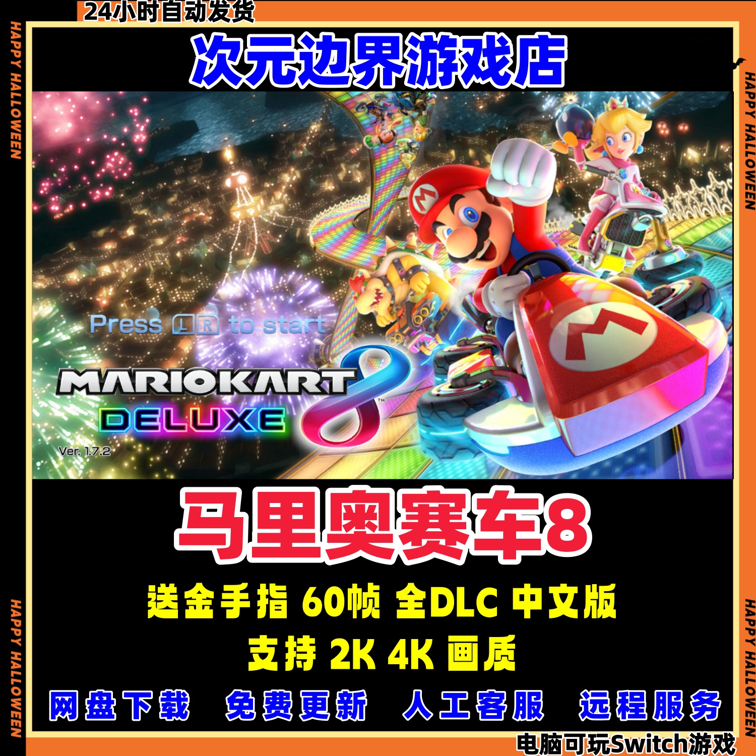 马里奥赛车8豪华版NS电脑模拟器PC全DLC中文switch送金手指龙神