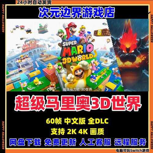 超级马里奥3D世界狂怒世界NS游戏