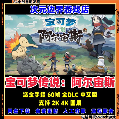 宝可梦传说阿尔宙斯NS模拟器PC电脑中文版switch游戏送金手指龙神
