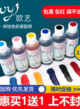 欧艺可食用色素烘焙蛋糕奶油裱花翻糖食品级红黑金白色ac水溶性fc