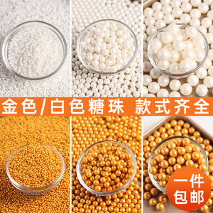 蛋糕装饰糖珠白色金色圆珠西点蛋糕冰淇淋烘焙混合不可食用蛋糕