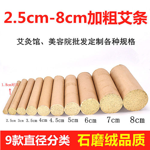 艾条2.5/3/4/5/6/7/8cm粗石磨绒