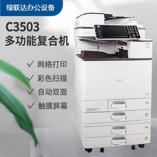 【特价处理】理光MPC3503彩色复印机四纸盒 打印复印扫描一体激光