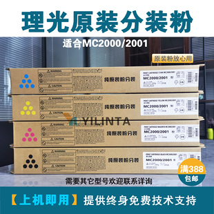 理光MC2000 MC2001 MC2501复印机原装粉分装碳粉高容量打印机墨粉