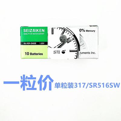 原装SEIZAIKEN精工单粒装 317/SR516SW 石英手表纽扣电池