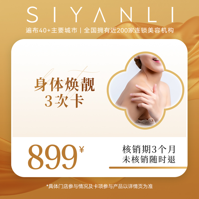 【打劫团】【新客专享】思妍丽身体焕靓卡