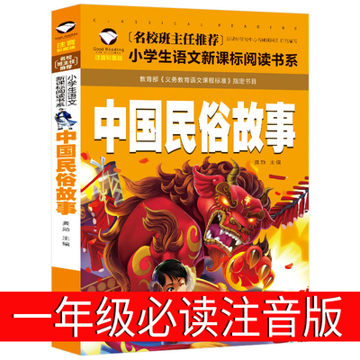 中国民俗故事注音版一年级 中华古代民俗故事小学生正版包邮课外书绘本二三年级书籍新世界儿童读物6-7-8-10岁汕头大学出版社