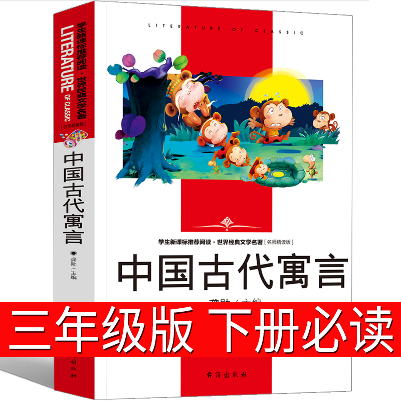 中国古代寓言故事三年级下册精选二年级下正版包邮必读四年级大全小学生课外书阅读书籍曹文轩人教版推荐中国台海出版社社非注音版