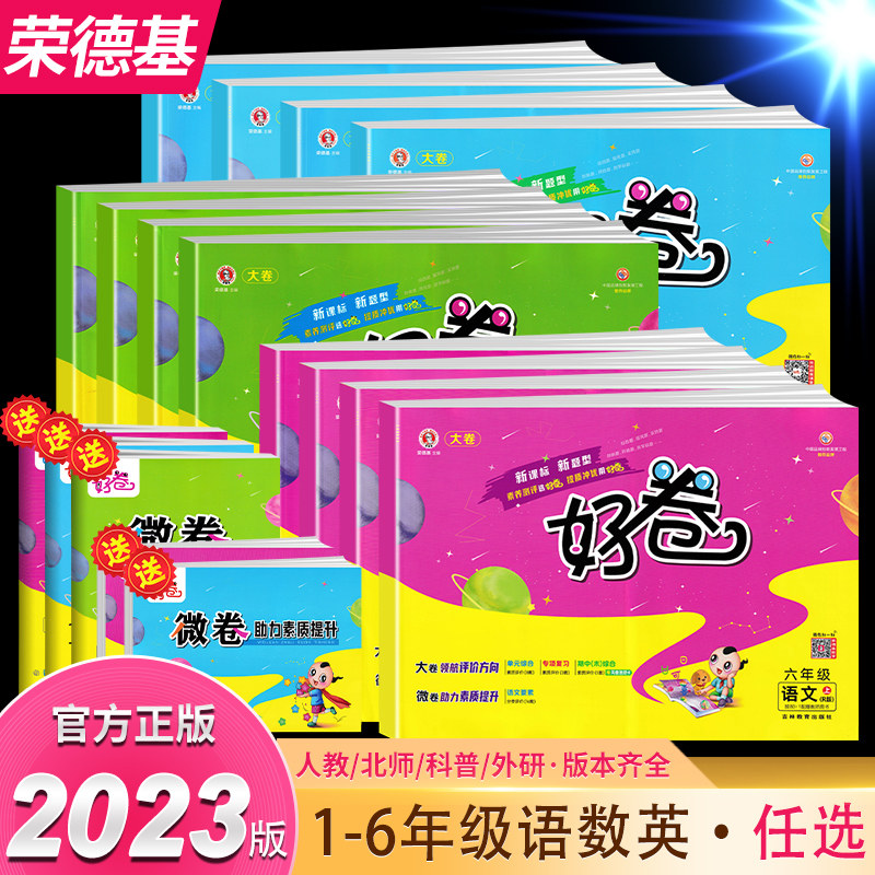 荣德基好卷一二三四五六年级上册下册语文数学英语全套人教北师大外研科普版 小学生同步单元期末冲刺100分试卷测试卷全优好题卷子使用感如何?