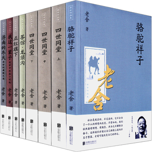 老舍经典作品全集8册四世同堂骆驼祥子茶馆我这一辈子龙须沟断魂枪正红旗下济南的冬天全套原著完整版正版书籍散文集名著老舍的书