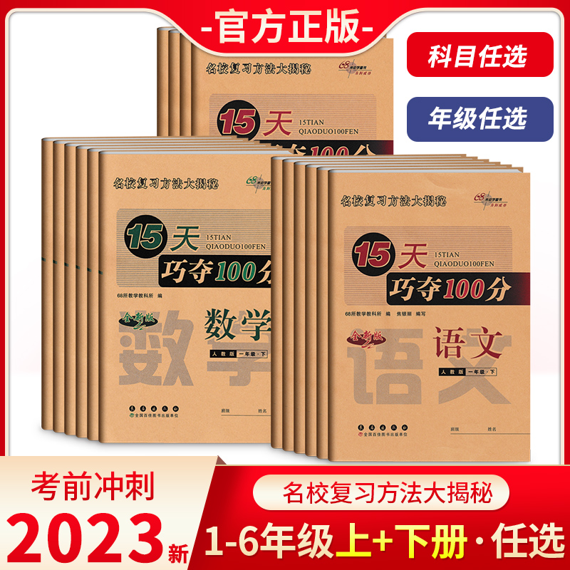 15天巧夺100分一二三四五六年级上册下册语文数学英语人教版北师大版 小学教材同步练习册单元期中期末68所名校总复习模拟冲刺试卷 书籍/杂志/报纸 小学教辅 原图主图