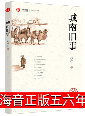 城南旧事正版五六年级林海音原著五年级上册六年级初中生课外书青少年版七年级原版人民青年读物文学小说中国文联出版社
