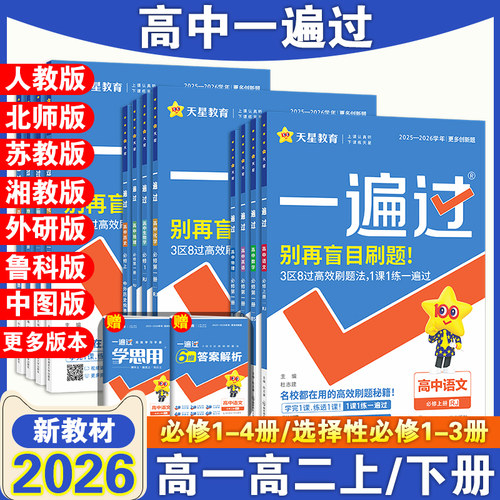一遍过高中新教材同步练习册