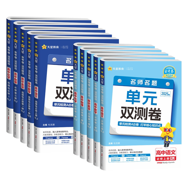 2027金考卷名师名题单元双测卷高中高一高二上下册必修+选择性必修第一二三册123语文数学英语物理化学生物政治历史地全套同步试卷
