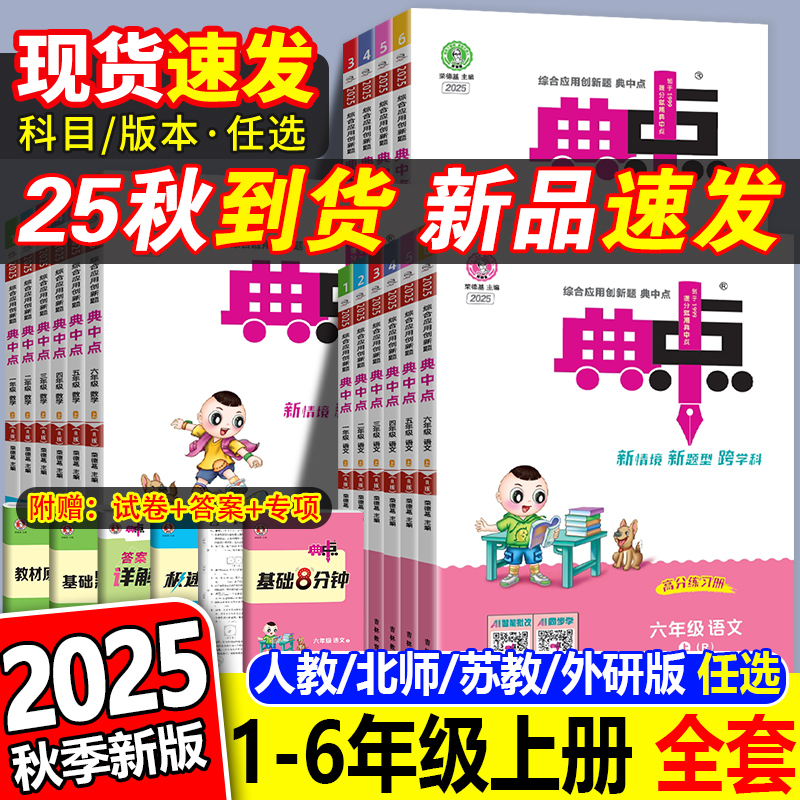 全新2025秋典中点1-6年级任选