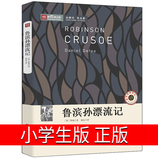 鲁滨逊漂流记六年级正版小学生版原著完整版书籍初中生鲁滨孙漂流记 鲁宾逊 鲁冰逊 鲁兵逊 鲁迅 鲁宾孙 罗宾逊漂流记