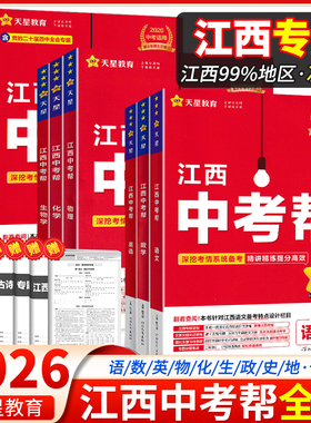 【江西专版】2026版江西中考帮语文数学英语物理化学生物地理历史道德与法治江西省中考总复习资料中考新突破万唯试题研究真题试卷