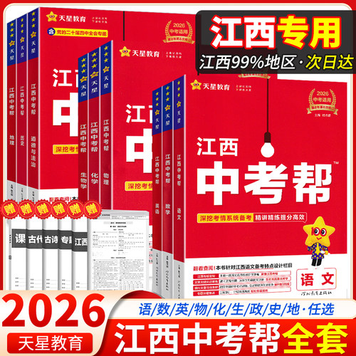 天星教育2026新版江西中考帮