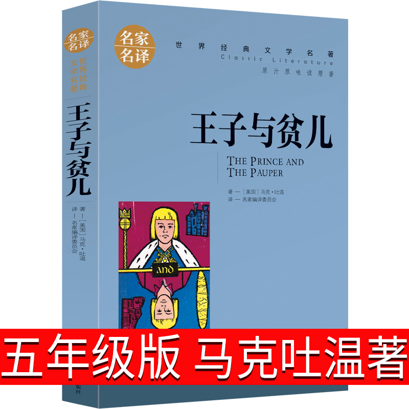 王子与贫儿五年级版马克吐温著王子和贫儿王子与乞丐王子与平儿正版原著中国少儿读物浙江江苏读物小学生课外书北京日报出版社