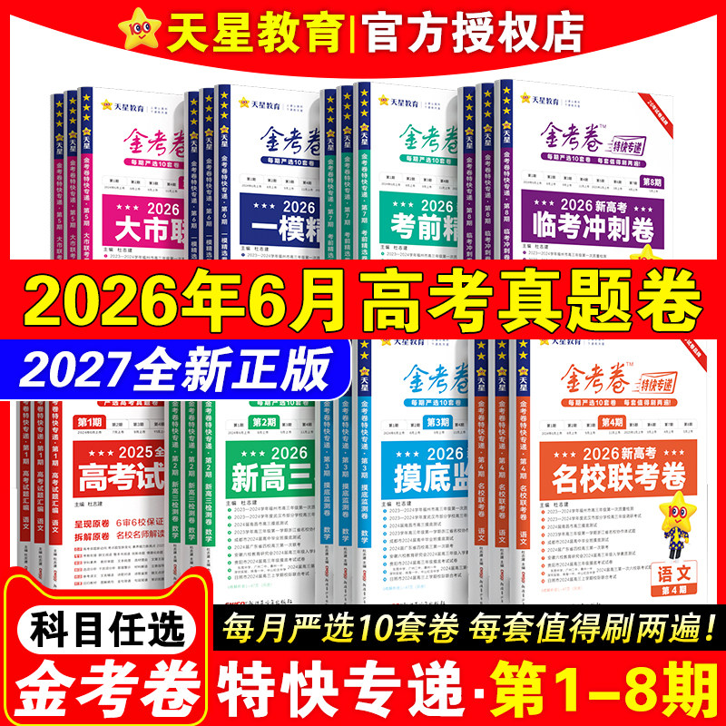 2026金考卷特快专递第12345678期全套语文英语数学物理化学生物政治历史地理2025高考真题汇编大市名校联考卷天星教育高三模拟试卷