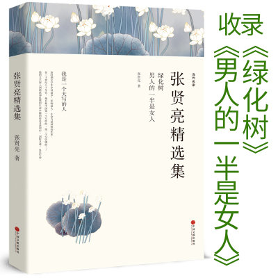 张贤亮精选集 男人的一半是女人全集 绿化树 灵与肉的作者张贤亮的书 正版书包邮 中学生课外书 现代/当代文学小说