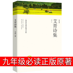 完整版 正版 上册部编版 无障碍阅读原版 社人教图书 艾青诗选 初中生教育书籍诗歌文学艾青诗集人民日报出版 九年级上原著版