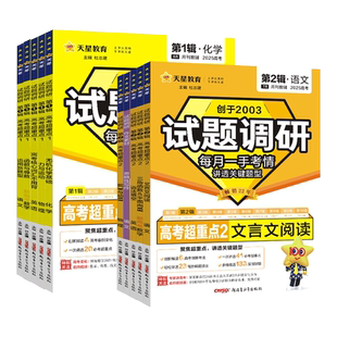 2026新试题调研第12345678辑全套语文数学英语物理化学生物政治历史高考作文素材专项训练超重点试题攻略天星教育高中复习资料书