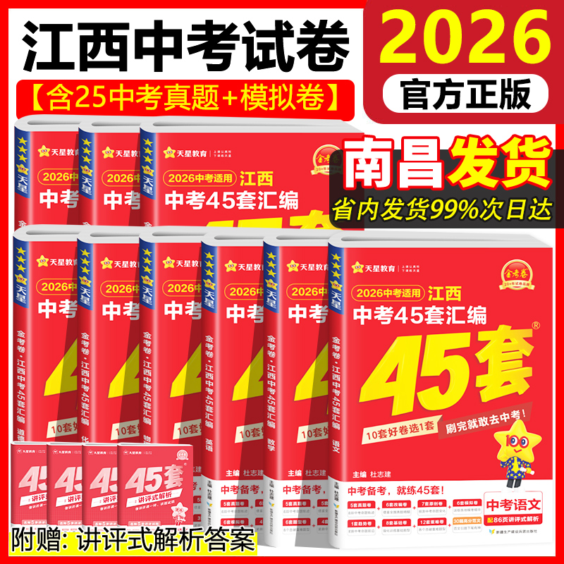2026新版金考卷江西中考45套汇编