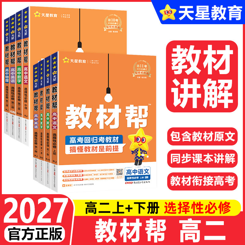 天星教育2027教材帮高二图片