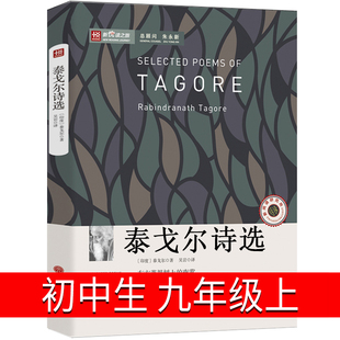 泰戈尔诗选初中生九年级必读飞鸟集新月集古檀迦利全集生如夏花泰戈尔的书正版书散文集经典诗集初三课外阅读书籍老师艾青