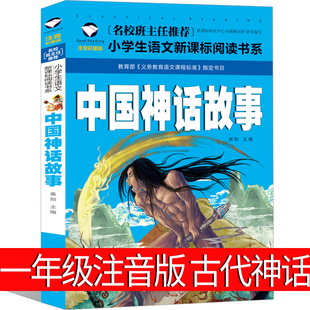 中国古代神话故事一年级注音版正版包邮小学生课外书阅读书籍儿童读物全集新世界新版故事书绘本图书非杨亚明汕头大学出版社
