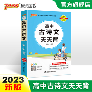 2023新教材高中古诗文天天背语文基础知识手册重难考点总结速查速记掌中宝pass绿卡图书高一二三选择性必修高考备考资料小本口袋书