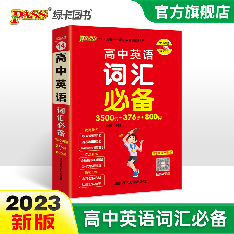 2023新版高中英语词汇必备3500词