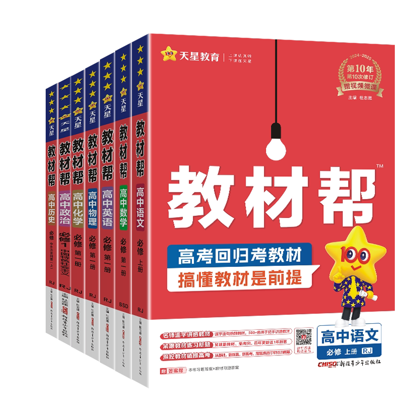2027高中教材帮高一高二上下册必修第一册二三册选择性必修123课本同步讲解语文数学人教A版英语物理化学生物政治历史地理