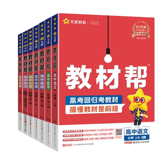 2026高中教材帮高一高二上下册必修第一二册选择性必修123新教材同步讲解语文数学英语物理化学政治历史地人教A版北师大天星辅导书
