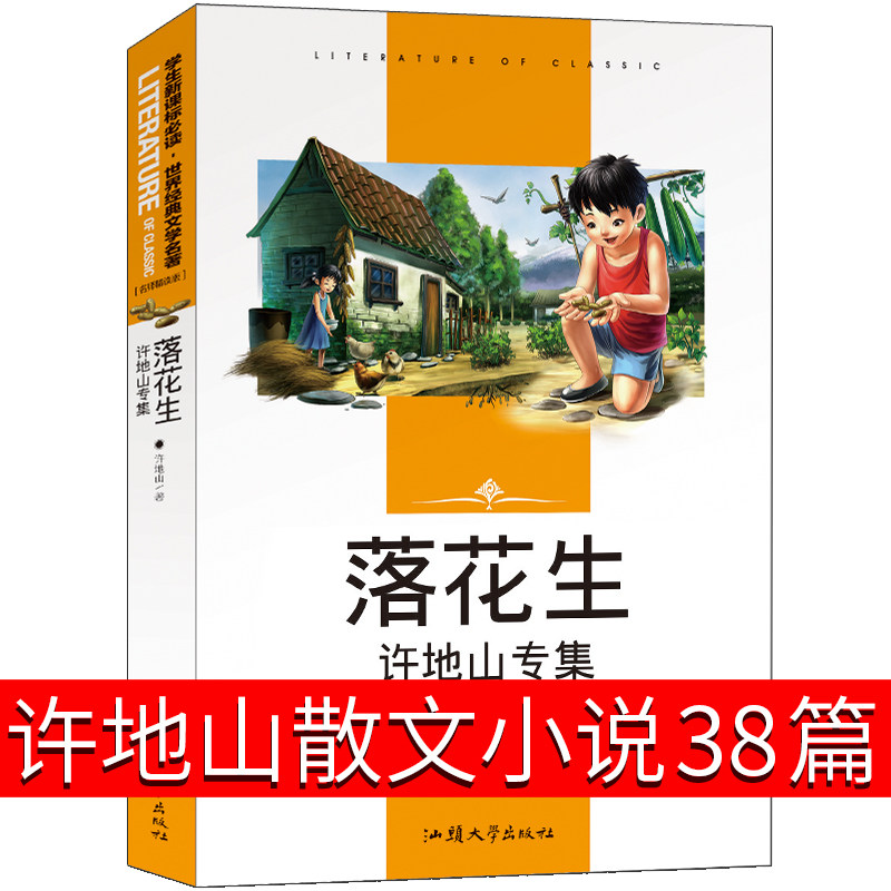 落花生书 许地山五年级课外书小学生阅读书籍儿童读物6-7-8-10岁少儿