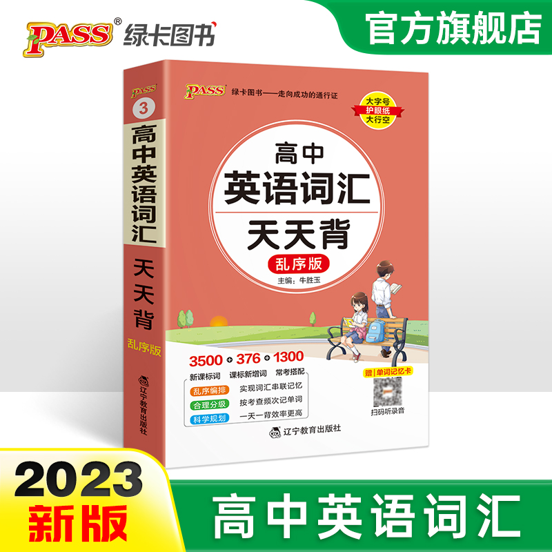 高中英语词汇天天背乱序版